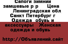 Сапоги зимнии замшевые р-р40 › Цена ­ 500 - Ленинградская обл., Санкт-Петербург г. Одежда, обувь и аксессуары » Женская одежда и обувь   